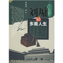 刘墉的多面人生