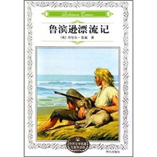 世界文学名著：鲁滨逊漂流记