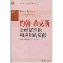 约翰·希克斯对经济理论和应用的贡献