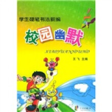 学生硬笔书法新编:校园幽默