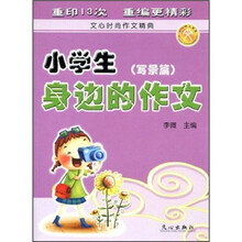 小学生身边的作文(写景篇)