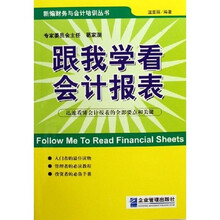 跟我学看会计报表