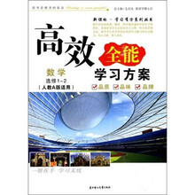 数学（必修3江苏版适用）/高效全能学习方案新课标学习有方系列丛书