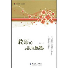 教师的心灵温度