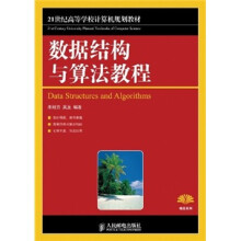 数据结构与算法教程