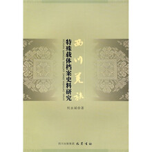 西川羌族特殊载体史料研究