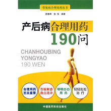 产后病合理用药190问