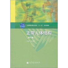 正常人体结构（第2版）