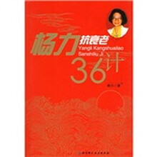 杨力抗衰老36计