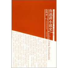 鲁迅讲小说史