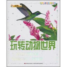 世界儿童经典爱读系列:玩转动物世界
