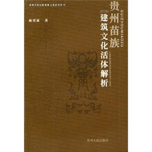 贵州苗族建筑文化活体解析