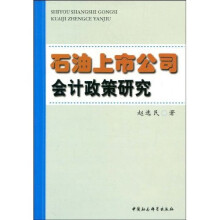 石油上市公司会计政策研究