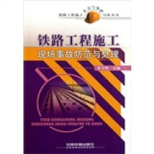 铁路工程施工现场事故防范与处理