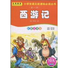 小书虫阅读系列·小学生语文必读丛书：西游记（彩图注音版）