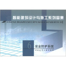 智能建筑设计与施工系列图集6：安全防护系统