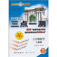 三点一测:8年级数学(下)(人教版升级版)