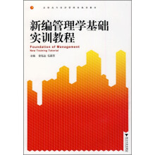 高职高专经济管理类规划教材:新编管理学基础实训教程