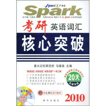 星火英语:考研英语词汇核心突破2010