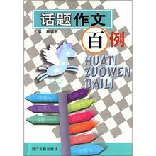 话题作文百例