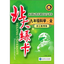 新课标教材课时同步讲练·北大绿卡:9年级科学·全(浙江教育版)