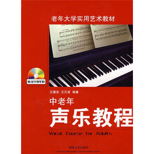 老年大学实用艺术教材:中老年声乐教程(附光盘)