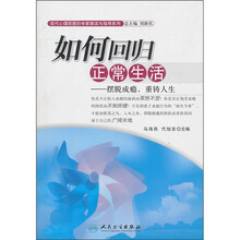 如何回归正常生活：摆脱成瘾，重铸人生