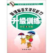新课标语文读写能力升级训练（小学4年级）