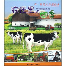 不一样的大自然绘本：农庄里的四季