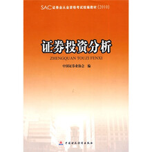 证券业从业资格考试统编教材:证券投资分析(2010)