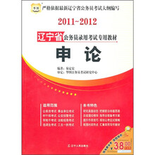 2011-2012辽宁省公务员录用考试专用教材:申论
