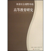 和谐社会视野中的高等教育研究