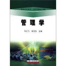 高等学校教材·经济管理核心课程:管理学
