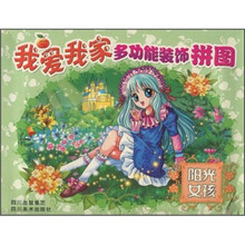 我爱我家多功能装饰拼图：阳光女孩