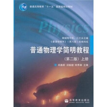 普通高等教育“十一五”国家级规划教材：普通物理学简明教程（第2版）（上册）