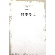 河流传说