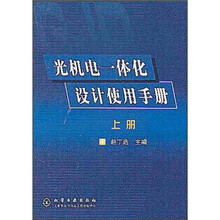 光机电一体化设计使用手册(上册)