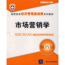 高职高专经济管理基础课系列教材：市场营销学（附电子课件）
