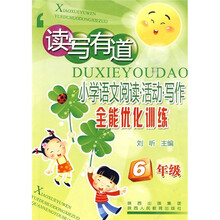 读写有道：小学语文阅读·活动·写作全能优化训练（6年级）