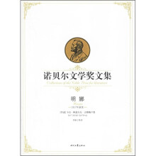 明娜-诺贝尔文学奖文集