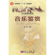 高等教育“十一五”规划教材·公共课教材系列：音乐鉴赏