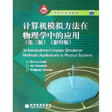 理科类系列教材:计算机模拟方法在物理学中的应用(第3版)(影印版)