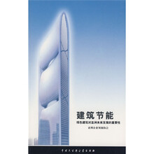 建筑节能：绿色建筑对亚洲未来发展的重要性
