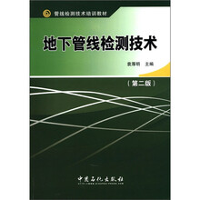 管线检测技术培训教材：地下管线检测技术（第2版）