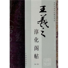 王羲之淳化阁帖（第8卷）