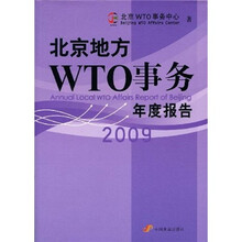 北京地方WTO事务年度报告2009