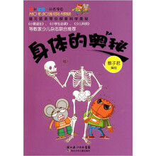 猫和老鼠科普漫画系列：身体的奥秘