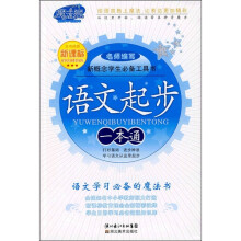 新概念学生必备工具书:新课标语文起步一本通