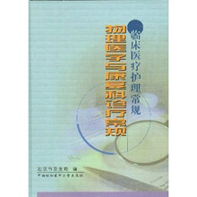 临床医疗护理常规：物理医学与康复科诊疗常规