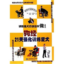 狗经：21天强化训练爱犬